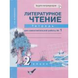 РабТетрадь 2кл ФГОС (ПерспективнаяНачШкола) Малаховская О.В. Литературное чтение (Ч.1/2) (к учеб. Чураковой Н.А.) (+цифровой код) (7-е изд.,стереотип.), (Академкнига/Уч, 2021), Обл, c.48