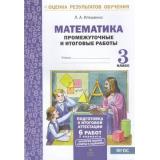 ОценкаРезультатовОбученияФГОС Иляшенко Л.А. Математика 3кл. Промежуточные и итоговые тестовые работы (6 работ, 2 варианта), (МТО ИНФО, 2019), Обл, c.56