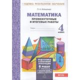 ОценкаРезультатовОбученияФГОС Иляшенко Л.А. Математика 4кл. Промежуточные и итоговые тестовые работы (6 работ, 2 варианта), (МТО ИНФО, 2019), Обл, c.56