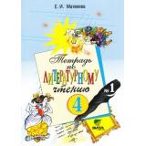 РабТетрадь 4кл ФГОС Матвеева Е.И. Литературное чтение (Ч.1/2) (к учеб. Матвеевой Е.И.) (сист. Эльконина-Давыдова) (15-е изд.) (НЕ БУДЕТ) (см. 791341), (Вита-Пресс, 2015), Обл, c.64