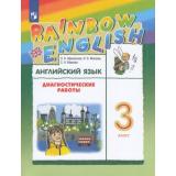 ФГОС (RainbowEnglish) Афанасьева О.В.,Михеева И.В.,Макеева С.Н. Английский язык 3кл. Диагностические работы (к учеб. Афанасьевой О.В.), (Просвещение, 2022), Обл, c.128