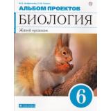 ФГОС Агафонова И.Б.,Сонин Н.И. Альбом проектов по Биологии 6кл. Живой организм (к учеб. Сонина Н.И. УМК 