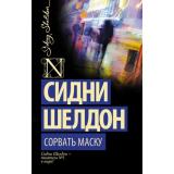 ШелдонExclusive-м Шелдон Сидни Сорвать маску, (АСТ, 2025), Обл, c.224