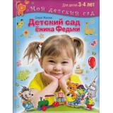 МойДетскийСад Жукова О.С. Детский сад Ежика Федьки (для детей 3-4 лет) (с наклейками), (ОлмаМедиагрупп, 2015), 7Б, c.64