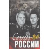 ЗагадкиИстории Василевская В.Б. Сыны России, (ОлмаМедиагрупп, 2015), 7Б, c.352