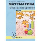 ФГОС (ПерспективнаяНачШкола) Чуракова Р.Г.,Янычева Г.В. Математика 3кл. Поурочное планирование методов и приемов индивидуального подхода к учащимся в условиях формирования Ч.1, (Академкнига/Уч, 2019), Обл, c.96