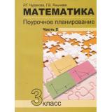 ФГОС (ПерспективнаяНачШкола) Чуракова Р.Г.,Янычева Г.В. Математика 3кл. Поурочное планирование методов и приемов индивидуального подхода к учащимся в условиях формирования Ч.2, (Академкнига/Уч, 2019), Обл, c.80