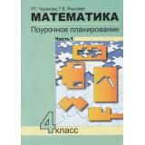 ФГОС (ПерспективнаяНачШкола) Чуракова Р.Г.,Янычева Г.В. Математика 4кл. Поурочное планирование методов и приемов индивидуального подхода к учащимся в условиях формирования Ч.1, (Академкнига/Уч, 2019), Обл, c.96
