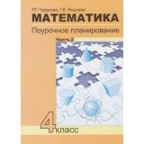 ФГОС (ПерспективнаяНачШкола) Чуракова Р.Г.,Янычева Г.В. Математика 4кл. Поурочное планирование методов и приемов индивидуального подхода к учащимся в условиях формирования Ч.2, (Академкнига/Уч, 2014), Обл, c.72