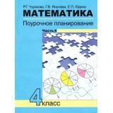 ФГОС (ПерспективнаяНачШкола) Чуракова Р.Г.,Янычева Г.В.,Юдина Е.П. Математика 4кл. Поурочное планирование методов и приемов индивидуального подхода к учащимся в условиях формирования Ч.4, (Академкнига/Уч, 2015), Обл, c.96