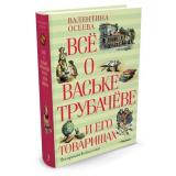 ВсеО Осеева В.А. Все о Ваське Трубачеве и его товарищах (трилогия), (Махаон,АзбукаАттикус, 2022), 7Б, c.704