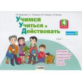 РабТетрадь 4кл ФГОС Меркулова Т.В.,Теплицкая А.Г.,Битянова М.Р. Учимся учиться и действовать (вариант 2) Мониторинг метапредметных универсальных учебных действий (под ред. Битяновой М.Р.), (БИНОМ,Лаборатория знаний, 2020), Обл, c.52