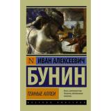 ЭксклюзивРусскаяКлассика-м Бунин И.А. Темные аллеи, (АСТ, 2026), Обл, c.352