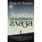 ПрозаЖенскийРод Яхина Г.Ш. Зулейха открывает глаза, (АСТ, 2020), 7Бц, c.512