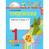 РабТетрадь 1кл ФГОС (Гармония) Конышева Н.М. Технология (Ч.1/2) (9-е изд.) (см. 849970), (АссоциацияXXIвек, 2016), Обл, c.64