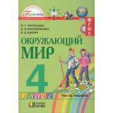 У 4кл ФГОС (Гармония) Поглазова О.Т.,Ворожейкина Н.И.,Шилин В.Д. Окружающий мир (Ч.1/2) (9-е изд., перераб. и дополн.), (АссоциацияXXIвек, 2014), Инт, c.176