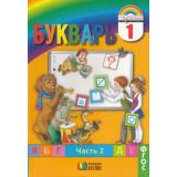 У 1кл ФГОС (Гармония) Соловейчик М.С.,Бетенькова Н.М.,Кузьменко Н.С. Букварь (Ч.2) (8-е изд.) (НЕ БУДЕТ), (АссоциацияXXIвек, 2016), Инт, c.128