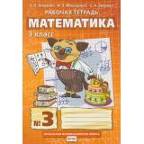 РабТетрадь 3кл ФГОС (НачИнновацШкола) Гейдман Б.П.,Мишарина И.Э.,Зверева Е.А Математика (Ч.3/4) (к учеб. Гейдман Б.П.), (Русское слово,МЦН МО, 2019), Обл, c.64