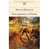 БибВсемЛит Шолохов М.А. Они сражались за Родину, (Эксмо, 2023), С, c.480