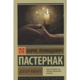 ЭксклюзивРусскаяКлассика-м Пастернак Б.Л. Доктор Живаго, (АСТ, 2026), Обл, c.704