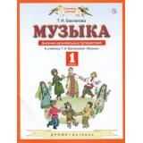 ФГОС (ПланетаЗнаний) Бакланова Т.И. Музыка 1кл. Дневник музыкальных путешествий (к учеб. Баклановой Т.И.) (2-е изд.) (см. 874602), (Дрофа,АСТ,Астрель,РоссУчебник, 2018), Обл, c.48