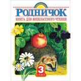 Родничок 3кл. Книга для внеклассного чтения, (АСТ,Родничок/Тула, 2024), 7Бц, c.224