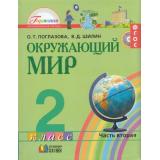 У 2кл ФГОС (Гармония) Поглазова О.Т.,Шилин В.Д. Окружающий мир (Ч.2/2) (4-е изд. перераб. и доп.) (НЕ БУДЕТ), (АссоциацияXXIвек, 2011), Инт, c.112