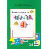 РабТетрадь 4кл ФГОС Горбов С.Ф.,Микулина Г.Г. Математика (Ч.1/2) (к учеб. Давыдова В.В.,Горбова С.Ф.) (сист. Эльконина-Давыдова) (10-е изд.) (см. 791077), (Вита-Пресс, 2018), Обл, c.96