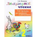 РабТетрадь 2кл ФГОС Матвеева Е.И. Литературное чтение (для тренировки и самопроверки) (5-е изд.), (Вита-Пресс, 2018), Обл, c.64