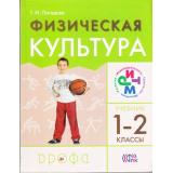 У 1-2кл ФГОС (РИТМ) Погадаев Г.И. Физическая культура (3-е изд.), (Дрофа, 2015), Инт, c.192