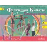 У 1-4кл ФГОС Винер И.А.,Горбулина Н.М.,Цыганкова О.Д. Физическая культура. Гимнастика (комплект в 2-х ч.) (2-е изд.), (Просвещение, 2014), Обл, c.254