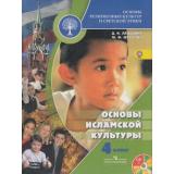 У 4кл ФГОС Латышина Д.И.,Муртазин М.Ф. Основы духовно- нравственной культуры народов России. Основы исламской культуры (CD в подарок) см.663002, (Просвещение, 2014), Инт, c.111