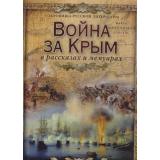 СокровищаРусскойЛитературы Война за Крым в рассказах и мемуарах (короб), (ОлмаМедиагрупп, 2015), 7Бц, c.448