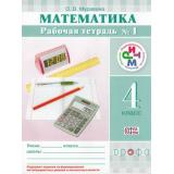 РабТетрадь 4кл ФГОС (РИТМ) Муравина О.В. Математика (Ч.1) (к учеб. Муравина Г.К.), (Дрофа, 2015), Обл, c.48