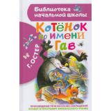 БиблиотекаНачальнойШколы Остер Г.Б. Котенок по имени Гав, (АСТ, 2026), 7Бц, c.80