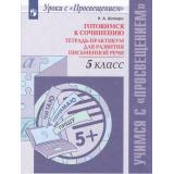 УчимсяСПросвещением Шапиро Н.А. Готовимся к сочинению. Тетрадь-практикум для развития письменной речи 5кл (12-е изд.,стереотип.), (Просвещение, 2026), Обл, c.64