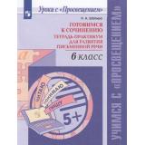 УчимсяСПросвещением Шапиро Н.А. Готовимся к сочинению. Тетрадь-практикум для развития письменной речи 6кл (12-е изд,,стереотип.), (Просвещение, 2026), Обл, c.64