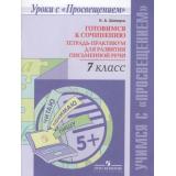 УчимсяСПросвещением Шапиро Н.А. Готовимся к сочинению. Тетрадь-практикум для развития письменной речи 7кл, (Просвещение, 2019), Обл, c.80
