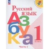 У 1кл ФГОС (ШколаРоссии) Горецкий В.Г.,Кирюшкин В.А.,Виноградская Л.А. Русский язык. Азбука (Ч.1/2) (17-е изд., стереотип.), (Просвещение, 2024), Обл, c.112