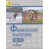 У 10-11кл ФГОС Лях В.И. Физическая культура (базовый уровень) (6-е изд.) (ст.20/ст.10), (Просвещение, 2019), Обл, c.255