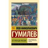 ЭксклюзивРусскаяКлассика-м Гумилев Л.Н. От Руси До России, (АСТ, 2024), Обл, c.512