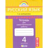 РабТетрадь 4кл ФГОС (Гармония) Корешкова Т.В. Потренируйся! Русский язык (Ч.2/2) (к учеб.Соловейчик М.С.) (7-е изд. исправ. и дополн.), (АссоциацияXXIвек, 2015), Обл, c.84