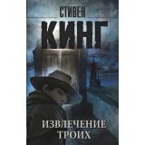 КорольНаВсеВремена-м Кинг С. Извлечение троих (Вторая книга цикла 
