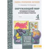 ОценкаРезультатовОбученияФГОС Аквилева Г.Н.,Смирнова Т.М. Окружающий мир 4кл Промежуточные и итоговые работы (6 работ, 2 варианта), (МТО ИНФО, 2020), Обл, c.48