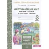 ОценкаРезультатовОбученияФГОС Аквилева Г.Н.,Смирнова Т.М. Окружающий мир 3кл Промежуточные и итоговые тестовые работы (6 работ, 2 варианта), (МТО ИНФО, 2020), Обл, c.48