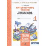 ОценкаРезультатовОбученияФГОС Круглова Т.А. Литературное чтение 4кл. Промежуточные и итоговые работы (6 работ, 2 варианта), (МТО ИНФО, 2025), Обл, c.56