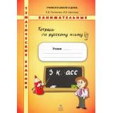 РабТетрадь 3кл Полякова А.В.,Щеглова И.В. Русский язык. Тематические занимательные задания, (МТО ИНФО, 2015), Обл, c.64