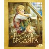 Линдгрен А. Расмус-бродяга, (Махаон,АзбукаАттикус, 2023), 7Б, c.176