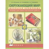 ФГОС (ПерспективнаяНачШкола) Чуракова Р.Г.,Трафимова Г.В.,Трафимов С.А. Окружающий мир 2кл. Школьная олимпиада. Тетрадь для самостоятельной работы (к учеб. Федотовой О.Н.) (2-е изд.стереотип.), (Академкнига/Уч, 2016), Обл, c.96
