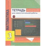 РабТетрадь 3кл ФГОС (ПерспективнаяНачШкола) Чуракова Р.Г.,Янычева Г.В. Математика. Приемы устного счета. Обобщающее повторение. Тетрадь для самостоятельной работы (к учеб. Чекина А.Л.), (Академкнига/Уч, 2020), Обл, c.64